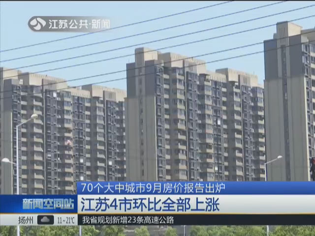 70個(gè)大中城市9月房?jī)r(jià)報(bào)告出爐 江蘇4市環(huán)比全部上漲
